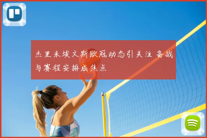 杰里米埃文斯欧冠动态引关注 备战与赛程安排成焦点