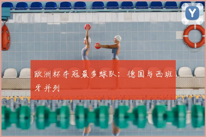 欧洲杯夺冠最多球队:德国与西班牙并列