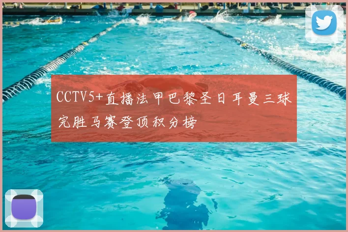 CCTV5+直播法甲巴黎圣日耳曼三球完胜马赛登顶积分榜