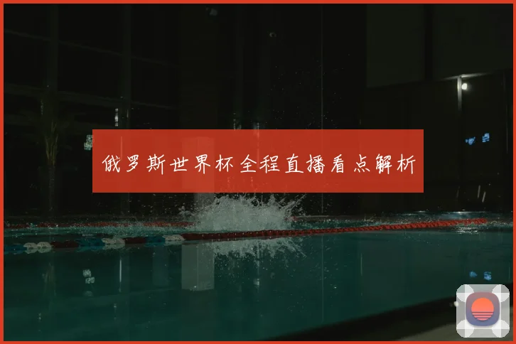 俄罗斯世界杯全程直播看点解析