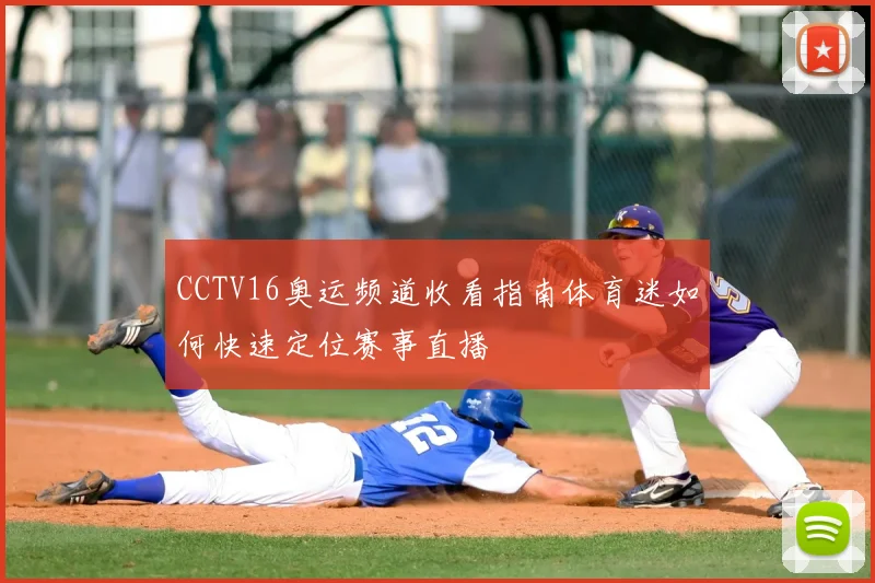 CCTV16奥运频道收看指南体育迷如何快速定位赛事直播