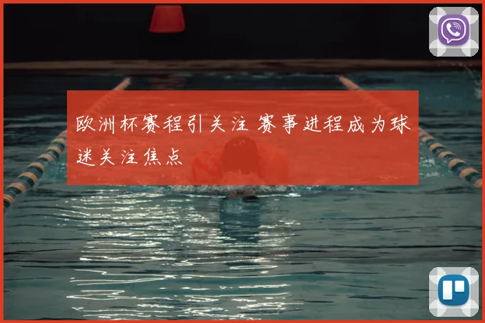 欧洲杯赛程引关注 赛事进程成为球迷关注焦点