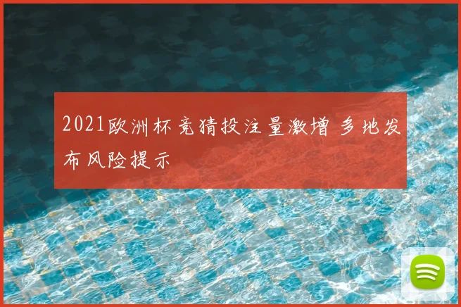 2021欧洲杯竞猜投注量激增 多地发布风险提示