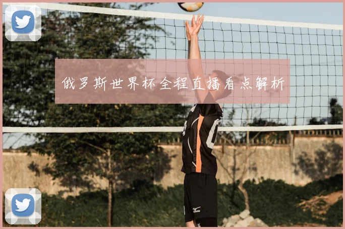 俄罗斯世界杯全程直播看点解析
