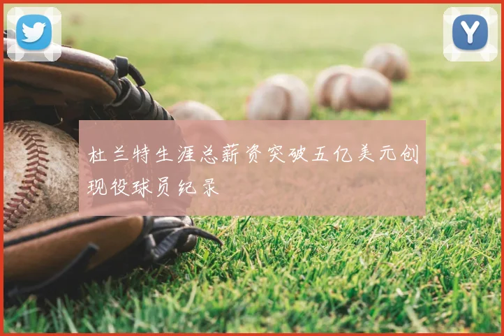 杜兰特生涯总薪资突破五亿美元创现役球员纪录
