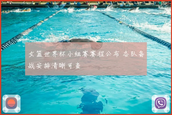 女篮世界杯小组赛赛程公布 各队备战安排清晰可查