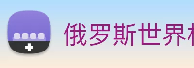 俄罗斯世界杯中国官网 logo